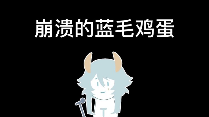 【塔克Tako】别梦零式篇•崩溃的蓝毛鸡蛋