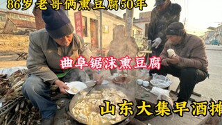At the Shandong Daji breakfast stall, two 86-year-old brothers have been making "Jianmo" smoked tofu