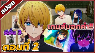 [สปอยอนิเมะ] เกิดใหม่เป็นลูกโอชิ ซีซั่น 2 ตอนที่ 2 ✨🌠