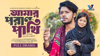 আমার পরান পাখি | Prank King | Sakib Siddique | Arohi Mim | S.R Sobuj | Bangla New Natok