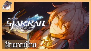 [ ฝึกพากย์ ] Honkai: Star Rail โมเมนต์แห่งการเดินทาง: "หลงทางและล่องลอย"