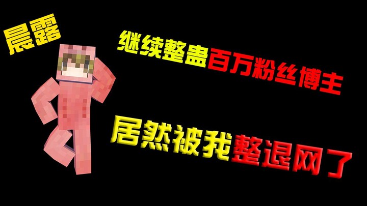 Chơi khăm blogger triệu fan! Lần này nhất định phải khiến anh ta rút lui khỏi mạng!