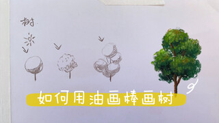 油画棒教程·如何画树｜油画棒教程