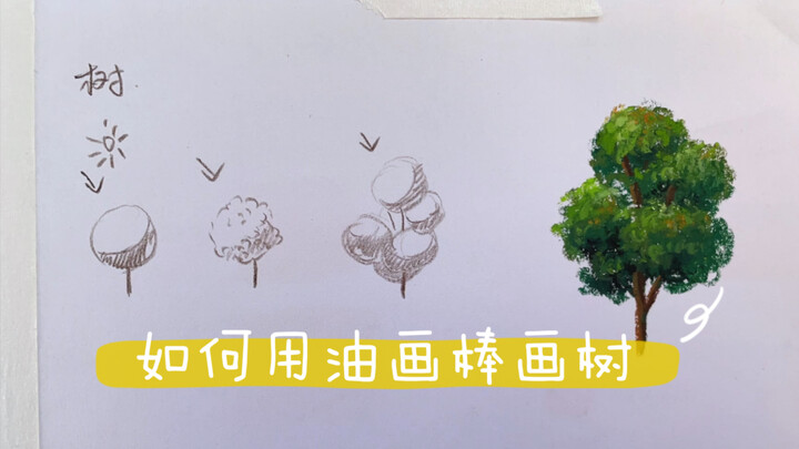 油画棒教程·如何画树｜油画棒教程