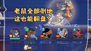 老鼠全倒，这也能翻盘？