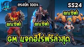 RoV:ข่าวดี! GM แจกฮีโร่ฟรี 5 ตัว ยกเซิฟ ได้ทุกคน100% เลือกตัวไหนดีสุด ในSS24  | AbGamingZ