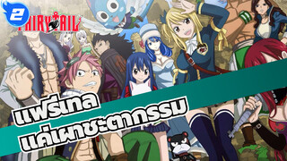 [แฟรี่เทล/MAD/มหากาพย์] แค่เผาชะตากรรม_2