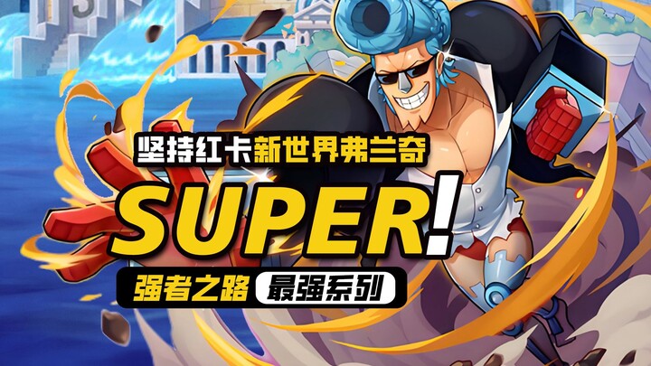 One Piece: Road to Power 【SUPER】 How Strong Is New World Franky, the Red-Card Mainstay?