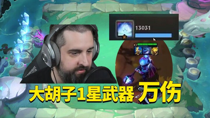 【يواندينغ S10】 كشف المذيع ذو اللحية الكبيرة خلال البث المباشر أن السبب وراء عدم تجرؤه على تعزيز موسي