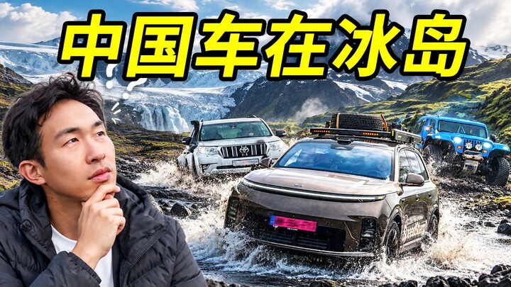 [Ekstra Islandia] Di Islandia, apa pendapat orang-orang tentang mobil Tiongkok?