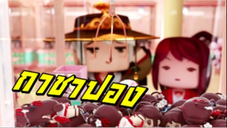 กาชาปอง