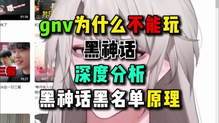 【乐府】为什么不建议gnv玩黑神话——深度分析多数服从少数运作原理