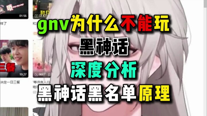 【Yuefu】Why GNV is not recommended to play Black Myth——In-depth analysis of the principle of majority