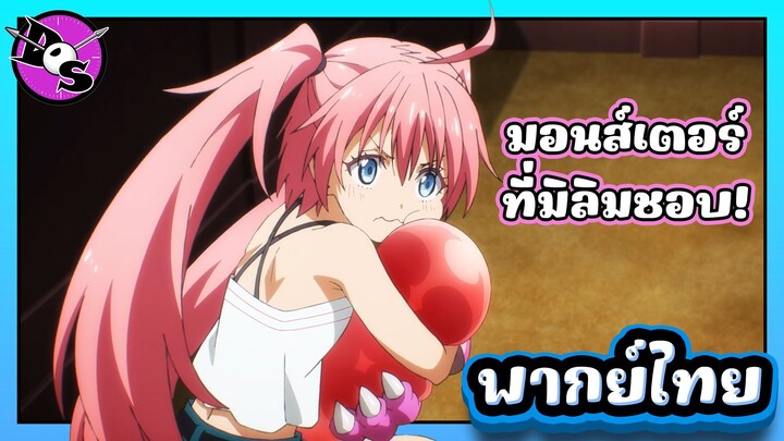 เกิดใหม่ทั้งทีก็เป็นสไลม์ไปซะแล้ว ซีซั่น 4 ตอนที่ 2 [พากย์ไทย] l มอนสเตอร์ที่มิลิมชอบก็คือ!?