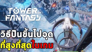 วิธีปืนขึ้นไปยังจุดที่สูงที่สุดในเกม (ไฮครอส) รับกรอบรูปฟรี!! Tower of Fantasy