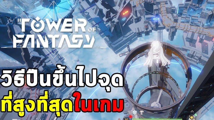 วิธีปืนขึ้นไปยังจุดที่สูงที่สุดในเกม (ไฮครอส) รับกรอบรูปฟรี!! Tower of Fantasy
