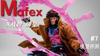 X战警里的最帅变种人！ MAFEX No.131 X战警 牌皇 1/12可动人偶模玩评测【谢bro的模玩世界07】