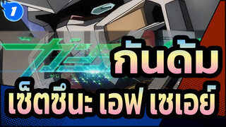กันดั้ม |[00/มหากาพย์]ฉันชื่อ เซ็ตซึนะ เอฟ เซเอย์ และฉันเป็น กันดั้ม!_1