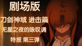 【中字】刀剑神域 进击篇 无星之夜的咏叹调 PV3