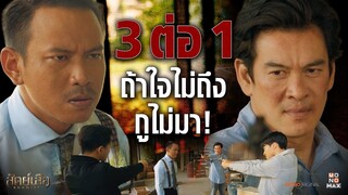 3 ต่อ 1 ใจไม่ถึง กูไม่มา! | Highlight สัตย์เสือ Bromise