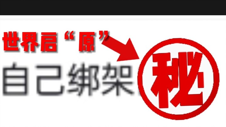 【奇葩炸裂新闻】论  原  的  重  要  性