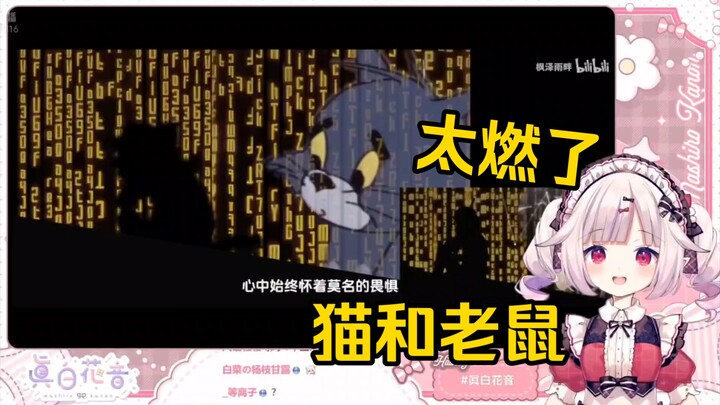 日本萝莉看《这对吗？童年越来越邪乎了》当场绷不住了！“我一直想看猫和老鼠结婚！！！”