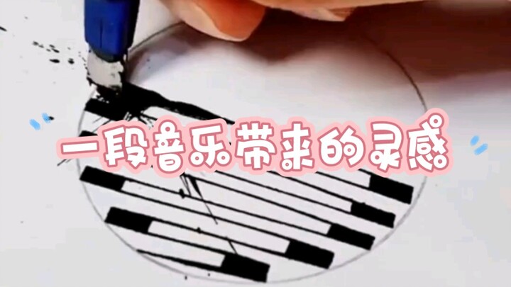 一段音乐带来的灵感