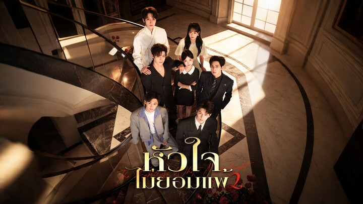 [ดูฟรีเต็มเรื่อง] หัวใจไม่ยอมแพ้ 2