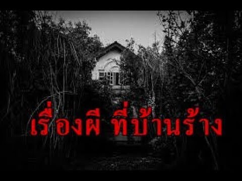 เรื่องผีเกิดที่บ้านร้าง ศรีสะเกษ "เรื่องของคนลองดี ในบ้านร้าง จนเจอดี"