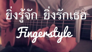 ยิ่งรู้จัก ยิ่งรักเธอ - Da Endorphin Fingerstyle Guitar Cover by Toeyguitaree (tab)