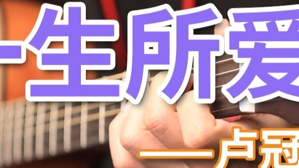"The Love of My Life" Lu Guanting's simple fingerstyle tutorials for beginners, the forty-fourth iss