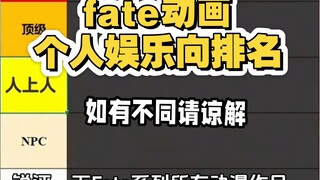 Fate系列动画从夯到拉进行排名，个人排名图一乐