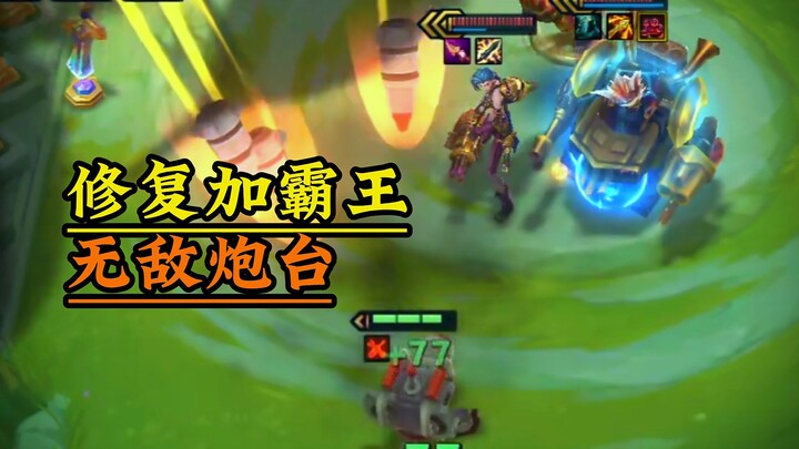 【无敌炮台】玩家对金铲铲的开发不足1%