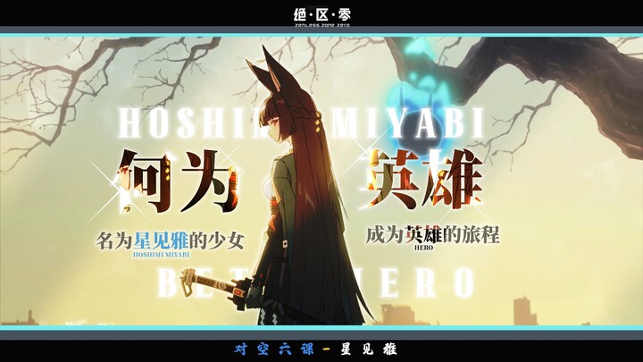 【星见雅/剧情𝑴𝑨𝑫】成为【英雄】的旅程 往往伴随着无可挽回的逝去