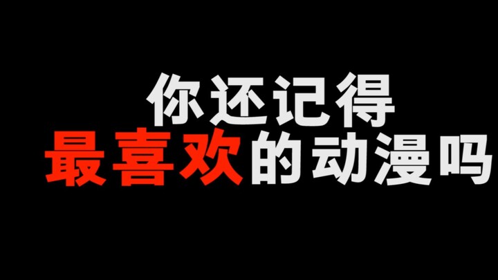 你还记得你最喜欢的那部动漫吗？