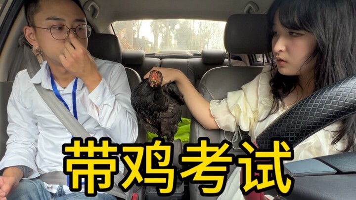 39号考生带鸡考试