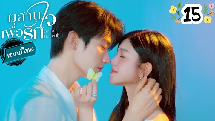 EP.15  💞💞😍😍 พากย์ไทย