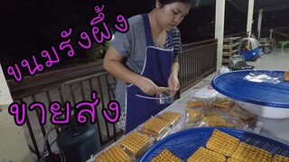 การแพ็คขนมรังผึ้ง ขายส่ง ให้กับรถเร่ #บ้านเราสตอรี่