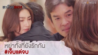 ทะเบียนสมรส - หย่าทั้งที่ยังรักกัน เจ็บแต่จบ [Highlight]