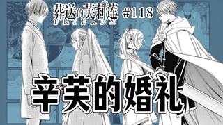 【葬送的芙莉莲118话】芙莉莲索吻