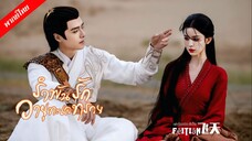 EP9 รำพันรักวายุทะเลทราย