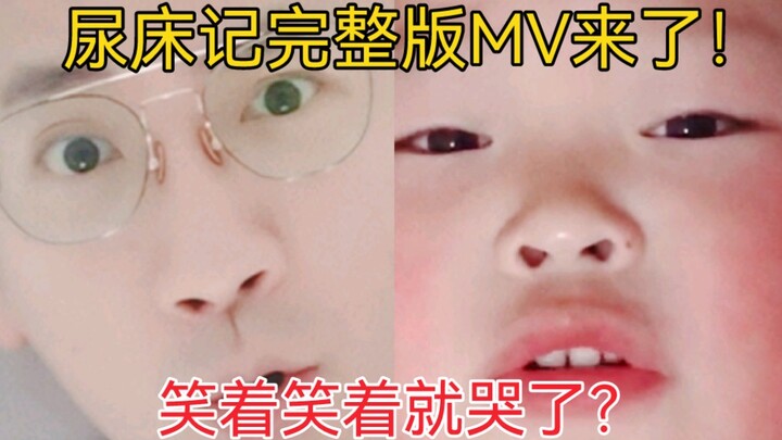 MV ฉบับเต็มของ “บันทึกการฉี่รดที่นอน” มาแล้ว! ฟังไปฟังมาทำไมถึงร้องไห้ได้ล่ะ? เตรียมทิชชู่ให้พร้อมก่