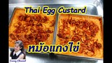 ขนมหม้อแกงไข่ (Thai Egg Custard) l Sunny Thai Food