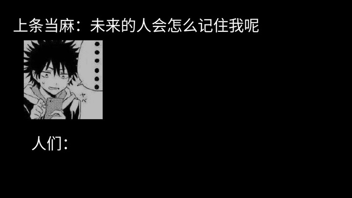 未来的人怎样记住上条当麻？