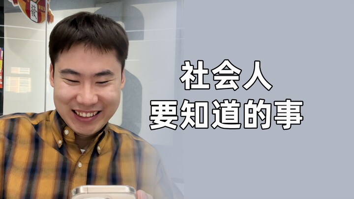 วิชาบังคับสำหรับการก้าวสู่สังคม