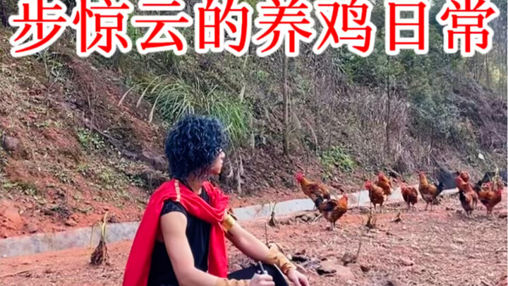 A day of raising chickens with Bu Jingyun, amidst green mountains and clear waters—memories best lef
