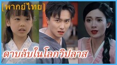 (พากย์ไทย) ดาบลับในโลกวิปลาส