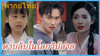 (พากย์ไทย) ดาบลับในโลกวิปลาส