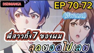 (พากย์มังงะ) พี่สาวทั้ง7 ของผมสุดยอดไปเลย ตอนที่ 70-72 /พระเอกต้องไปตามหาพี่สาวทั้ง7คน