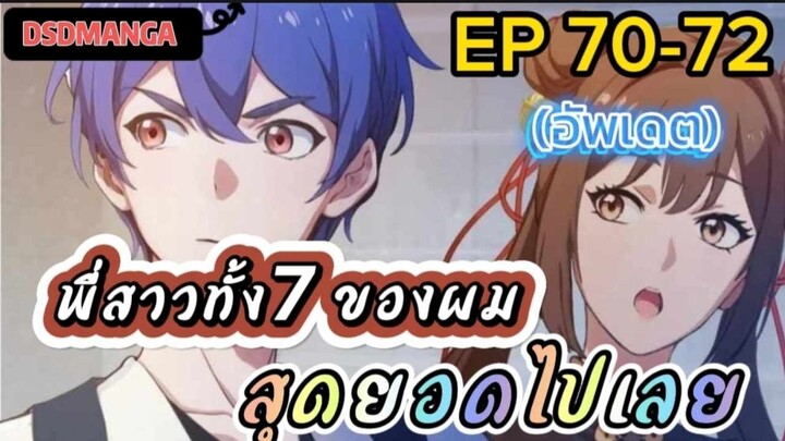 (พากย์มังงะ) พี่สาวทั้ง7 ของผมสุดยอดไปเลย ตอนที่ 70-72 /พระเอกต้องไปตามหาพี่สาวทั้ง7คน
